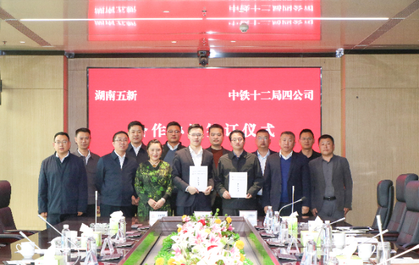 五新科技與中鐵十二局四公司簽署戰(zhàn)略框架合作協(xié)議，攜手向“新”發(fā)力！